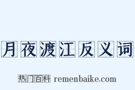 月夜渡江反义词是什么意思的图片